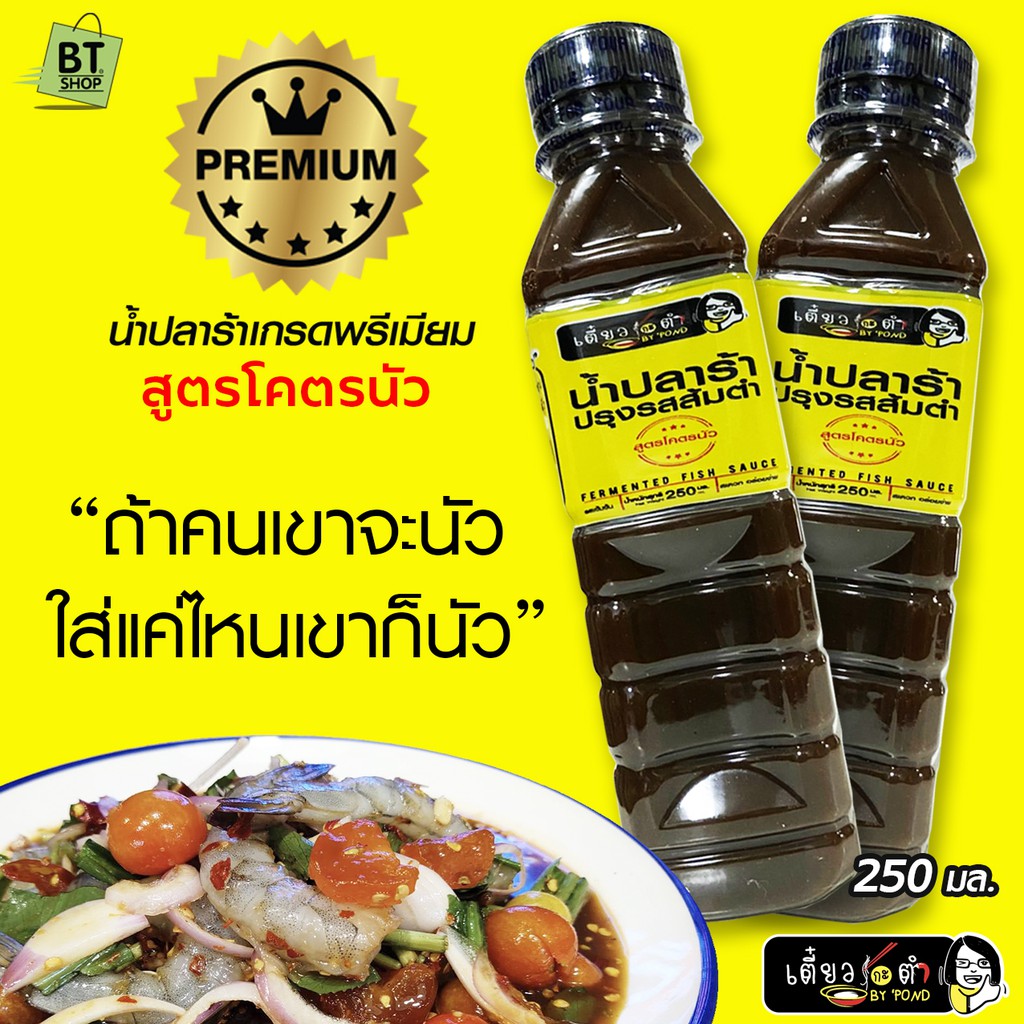 น้ำปลาร้าปรุงรสส้มตำเกรดพรีเมียม สูตรโคตรนัว โดย เตี๋ยวกะตำ by Pond ขวดขนาด 250ml