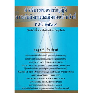 คำอธิบาย พระราชบัญญัติความรับผิดทางละเมิดของเจ้าหน้าที่ พ.ศ. 2539 (ศาสตราจารย์พิเศษ ดร.ชูชาติ อัศวโรจน์)