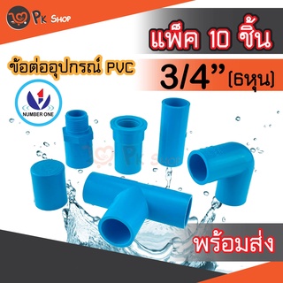 แพ็ค10ชิ้น ข้อต่อพีวีซี PVC ขนาด 3/4" (6 หุน) ต่อตรง ข้องอ สามทางมุมฉาก ข้อต่อเกลียวใน/นอก ฝาครอบ NUMBER ONE