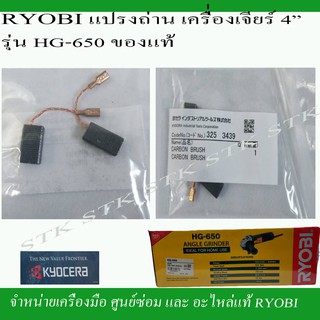 RYOBI แปรงถ่าน (3253439)สำหรับเครื่องเจียร์ 4" รุ่น HG-650 ของแท้