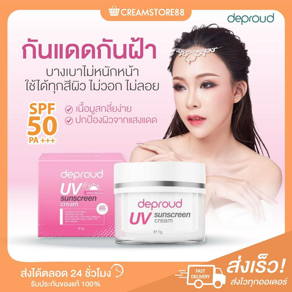 ลดในไลฟ์ Depround UV Sunscreen Cream ดีพราวด์ กันแดด SPF50 กันน้ำ กันเหงื่อ ปกป้องผิวหน้า ลดฝ้า