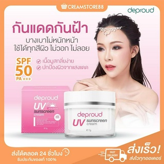 ┃พร้อมส่ง+ส่งฟรี┃ 🧖‍♀️🌤 Depround UV Sunscreen Cream ดีพราวด์ กันแดด SPF50 กันน้ำ กันเหงื่อ ปกป้องผิวหน้า ลดฝ้า กระ สิว