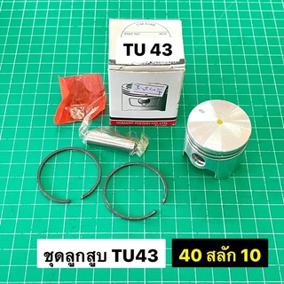 ชุดลูกแหวน TU43 ขนาด 40 มิล อย่างดี ลูกสูบ แหวน สลัก คลิ๊ปล็อค