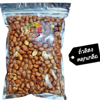 🥜🥜ถั่วลิสงคลุกเกลือ🥜🥜 🚚💨พร้อมส่ง Dried fruit ผลไม้อบแห้ง ถั่ว ถั่วลิสง ถั่วคลุกเกลือ