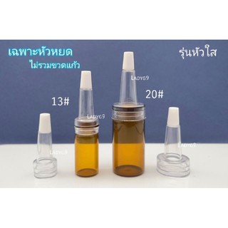 หัวหยด ขนาด13mm-20mm (ได้เฉพาะหัวหยด ไม่รวมขวด)