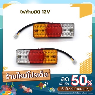 📌ไฟท้ายมินิ ติดรถพ่วงข้าง ซาเล้ง  12v