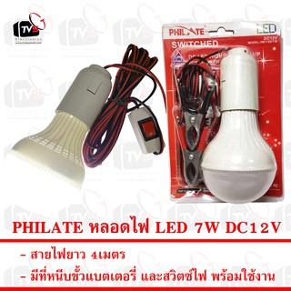 PHILATE หลอดไฟ LED 7W ไฟกระแสตรง12V หนีบแบตเตอรี่ได้