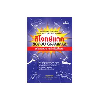 Freemindbook หนังสือ ตีโจทย์แตก :ข้อสอบ GRAMMAR