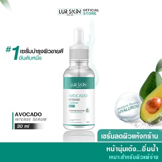 LUR SKIN เซรั่มอโวคาโด้ ช่วยแก้ปัญหาผิวแห้ง ผิวขาดน้ำ คืนผิวนุ่มเด้ง ชุ่มชื้นล้ำลึก AVOCADO INTENSE SERUM 30 ml. 1 ชิ้น