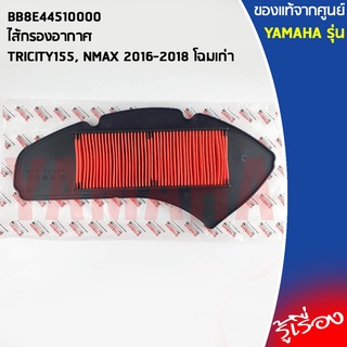 BB8E44510000 ไส้กรองอากาศ เเท้เบิกศูนย์ YAMAHA TRICITY155, NMAX 2016-2018