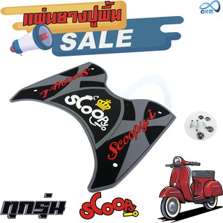 แผ่นวางเท้า scoopy i แผ่นยาง สีเทา -ดำ