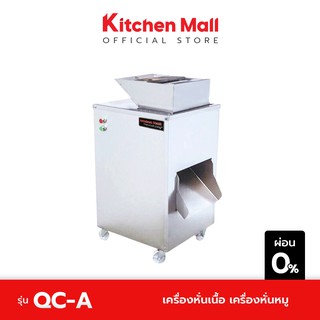 KitchenMall เครื่องหั่นเนื้อ เครื่องหั่นหมู รุ่น QC-A (ผ่อน 0%)