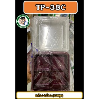 กล่องขนม4ช่อง กล่องพลาสติกTP-38C(50ชิ้น)