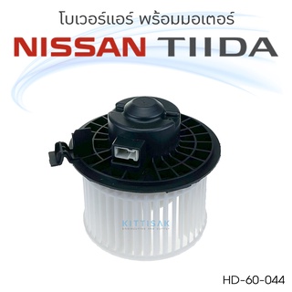 โบเวอร์แอร์ Nissan TIIDA 2006-2012 นิสสัน ทีด้า ปี 2006-2012 โบลเวอร์แอร์ โบว์เวอร์แอร์ พัดลมแอร์ โบเวอร์