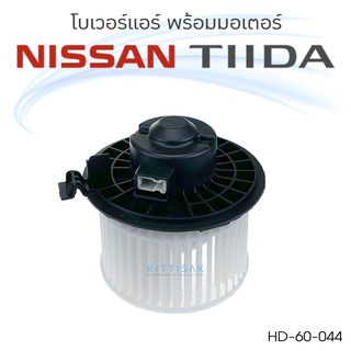 โบเวอร์แอร์ Nissan TIIDA 2006-2012 นิสสัน ทีด้า ปี 2006-2012 โบลเวอร์แอร์ โบว์เวอร์แอร์ พัดลมแอร์ โบเวอร์