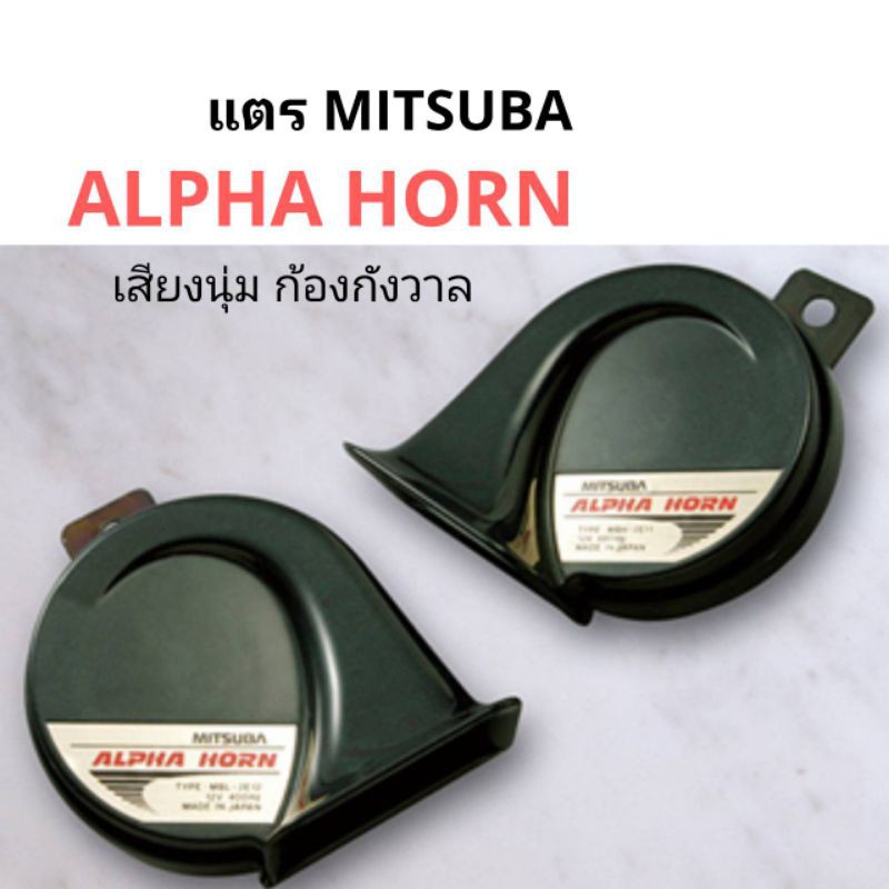 แตร​ Mitsuba​ ALPHA​ Horn, ALPHA​ II​ เสียงดังกังวาล​แท้ญี่ปุ่นติดรถ​🇯🇵