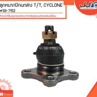 ลูกหมากปีกนกล่าง T/T, CYCLONE #SB-7152(ขายเป็นตัว) ลูกหมากปีกนกทำหน้าที่รับแรงกระแทกมาจากล้อรถยนต์เวลาขับเคลื่อน