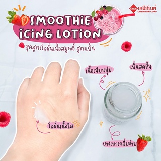 FOR-SL1901-A ชุดสูตร โลชั่นเนื้อสมูทตี้ สูตรเย็น(Thai)(Smoothie Icing Lotion Formula)ผลิตได้ 500g.