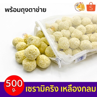 Ceramic Ring เซรามิคริง เหลืองกลม 500g พร้อมถุงตาข่าย อย่างดี สำหรับกรองน้ำบ่อปลา