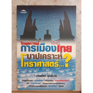 9786167098180 : วิกฤตการณ์การเมืองไทย บาปเคราะห์ โหราศาสตร์