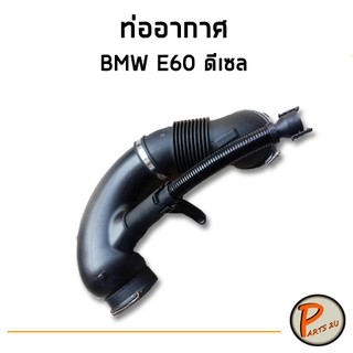 อะไหล่แท้ / ท่ออากาศ BMW E60 ดีเซล PARTS2U บีเอ็มดับบิว