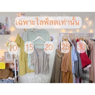 👔 เสื้อมือ 2  วินเทจ &amp; สายหวาน ( เฉพาะไลฟ์สด) #วินเทจ #คาเฟ่