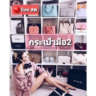 live 🔴กระเป๋ามือสอง 40 บ. ถูกเวอร์