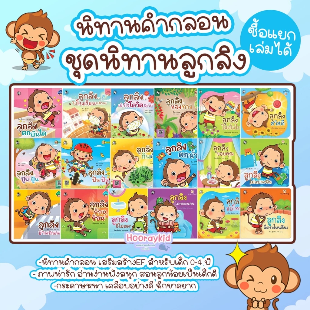 นิทานลูกลิง นิทานคำกลอน นิทานเด็ก พัฒนาลักษณะนิสัย นิทานEF เสริมพัฒนาการเด็ก นิทานสำหรับเด็ก 0-4ปี (ซื้อแยกเล่มได้) thumbnail 10