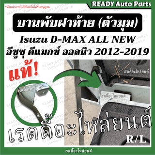 บานพับฝาท้าย dmax all new ดีแมกซ์ ออลนิว แท้ เบิกศูนย์ 2012-2019 บานพับตัวแอล บานพับมุมกระบะ เหล็กยึดฝาท้าย อีซูซุ Isuzu