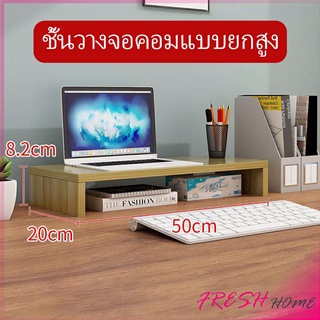 ชั้นไม้วางจอคอม ชั้นวางของบนโต๊ะ ช่องเสริม  Raised shelf for computer monitor