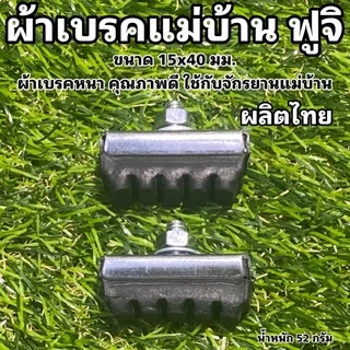 ยางผ้าเบรคจักรยานแม่บ้าน ผ้าเบรคแม่บ้าน ผ้าเบรค ยาวเบรคก้ามปู ยางเบรคจักรยาน จำหน่ายเป็นคู่