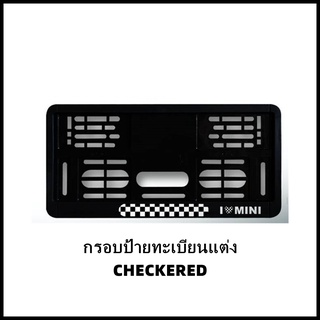 กรอบป้ายทะเบียนแต่ง MINI COOPER (CHECKERED) Ver.1 MINI R50/R52/R53/R55/R56/R57/R58/R59/R60/R61/F54/F55/F56/F57/F60