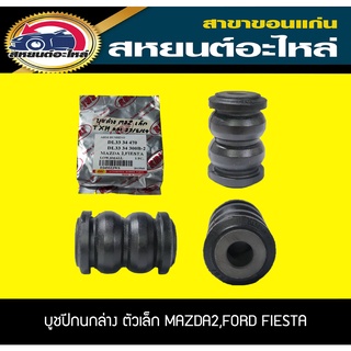 บูชปีกนกล่าง ตัวเล็ก MAZDA2,FORD FIESTA RBI