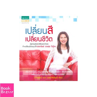 Book Bazaar เปลี่ยนสี เปลี่ยนชีวิต***หนังสือสภาพไม่ 100% ปกอาจมีรอยพับ ยับ เก่า แต่เนื้อหาอ่านได้สมบูรณ์