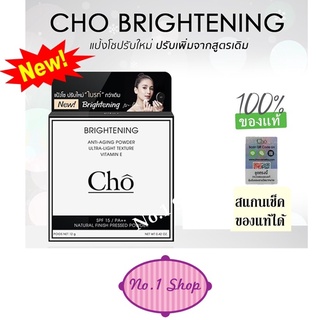 ใหม่ Cho Brightening Anti-Aging Powder แป้งโช ปรับใหม่ ผิวไบรท์ขึ้น เบลอรูขุมขน คุมมัน SPF 15 PA ++