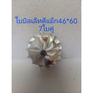 บิลเล็ทดีแม็ก46*60 7ใบคู่