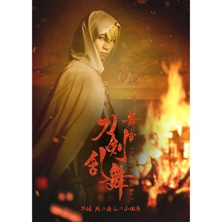 (ลดสองร้อย)(มือสอง)Touken Ranbu 2.5D Stage Play Butai DVD Gaiden : Kono Yora no Odawara　舞台　刀剣乱舞 บุไต โทเคนรันบุ ละครเวที