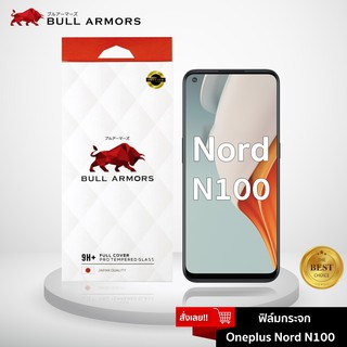 Bull Armors ฟิล์มกระจก Oneplus Nord N100 บูลอาเมอร์ ฟิล์มกันรอยมือถือ กระจกใส กาวเต็ม ติดเองง่าย สัมผัสลื่น 6.52