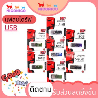 🌹 แฟลชไดร์ฟ 🌹2GB 4GB 8GB 16GB 32GB 64GB 128GB Kingston สินค้าเป็นงานเทียบแท้