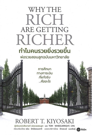 ทำไมคนรวยยิ่งรวยขึ้น พ่อรวยสอนลูกฉบับมหาวิทยาลัย Why The Rich Are Getting Richer