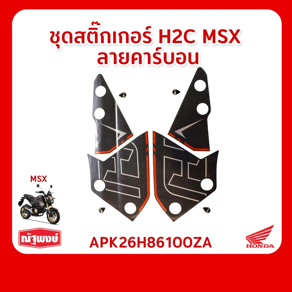 ชุดสติ๊กเกอร์ H2C,ทาเกกาว่า ตกแต่งมอเตอร์ไซค์ Honda MSX ของแท้จากฮอนด้า