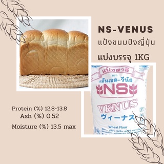 แป้งขนมปัง NS-VENUS แป้งขนมปังญี่ปุ่นไม่ขัดสีแบ่งบรรจุ 1 กิโลกรัม