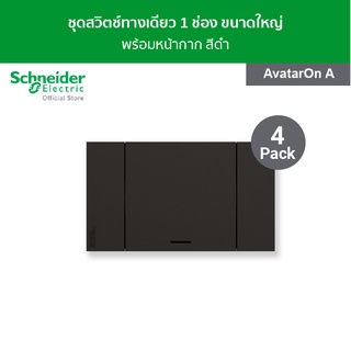 [แพ็ค 4] Schneider ชุดสวิตช์ทางเดียว 1 ช่อง ขนาดใหญ่ พร้อมฝาครอบ สีดำ รหัส A7031F_BK รุ่น AvatarOn A