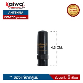 KAIWA สายอากาศวิทยุสื่อสาร รุ่น   KW-255  ความถี่ 165MHz. ขั้วเสาเป็นแบบ BNC