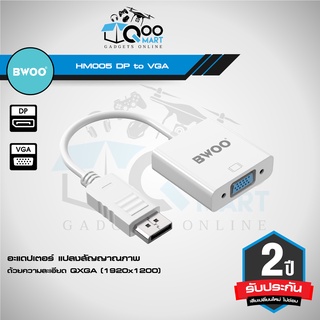 BWOO HM005 DP to VGA Adapter อะแดปเตอร์แปลงสัญญาณจาก DisplayPort ไปยัง VGA ความละเอียด 1920x1200P #Qoomart