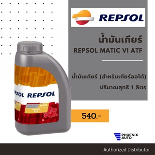 REPSOL MATIC น้ำมันเกียร์ (สำหรับเกียร์ออโต้) 1 ลิตร  (MATIC CVT / MATIC VI ATF / MATIC DCT)