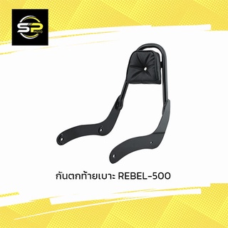 กันตกท้ายเบาะ REBEL-500