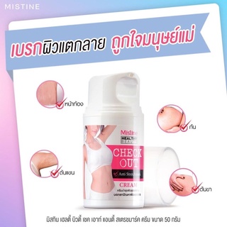 ครีมทารอยแตกลาย เซลลูไลท์ มิสทีน เฮลธ์ตี้ บิวตี้ Mistine Healthy Beauty Check Out Anti Stretchmark Cream 50 g.