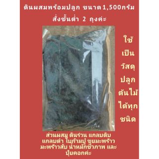 ดินผสมพร้อมปลูก 1.5กก. ราคา 10บาท​ ขั้นต่ำ​2ถุงค่ะ