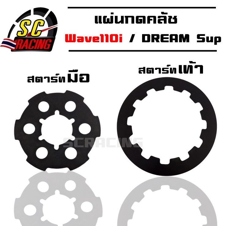 แผ่นกดครัช แผ่นกดคลัช สับโดด Wave110i Dream110i เวฟ110i ดรีม110i สตาร์ทมือ/เท้า อย่างดี